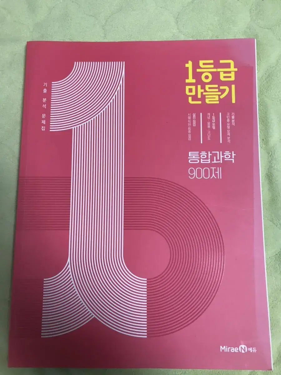 고등학교 문제집 통합과학(고1)